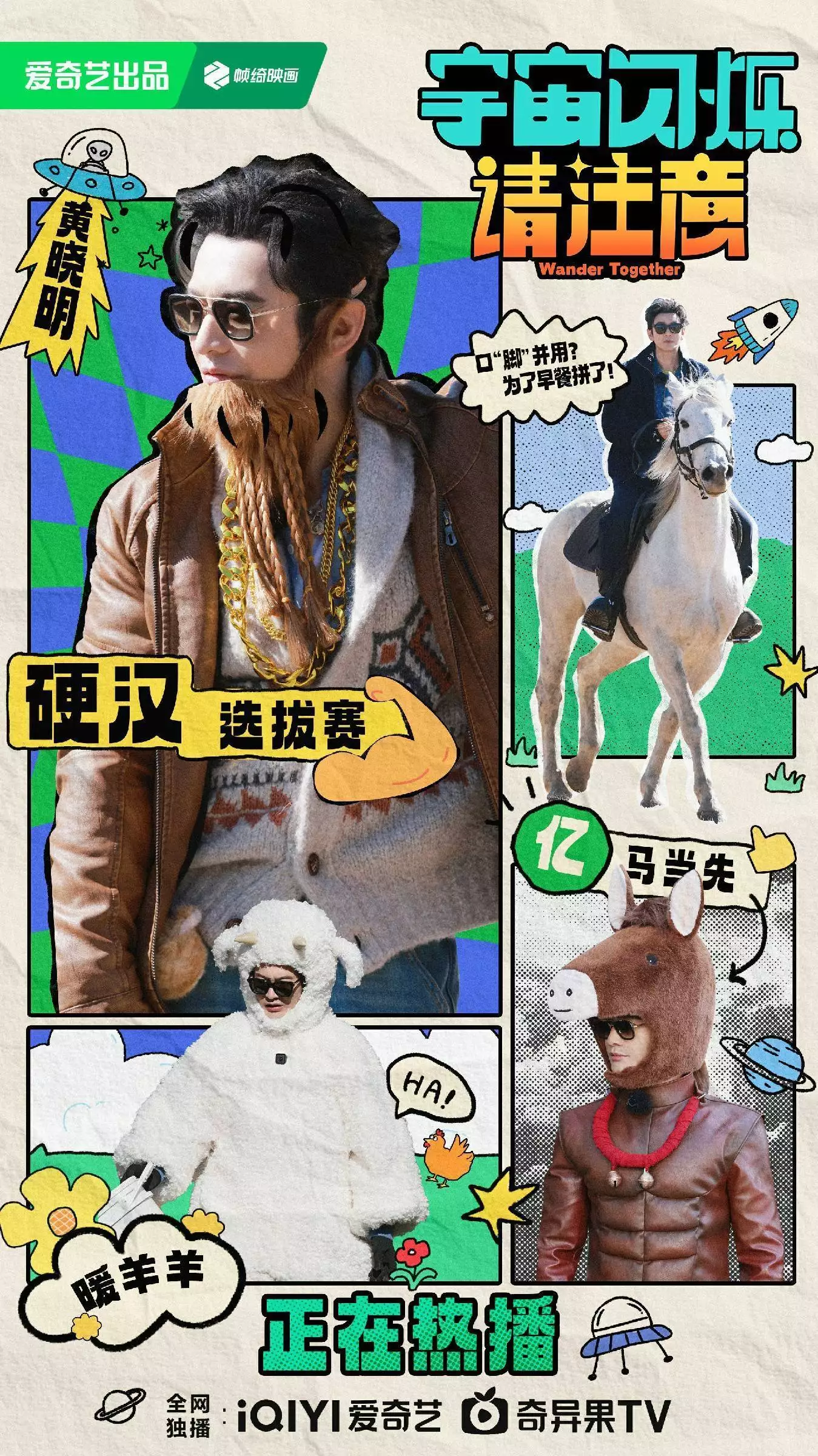 黄晓明“马步”惊全场 《宇宙闪烁请注意》新一期笑点再升级