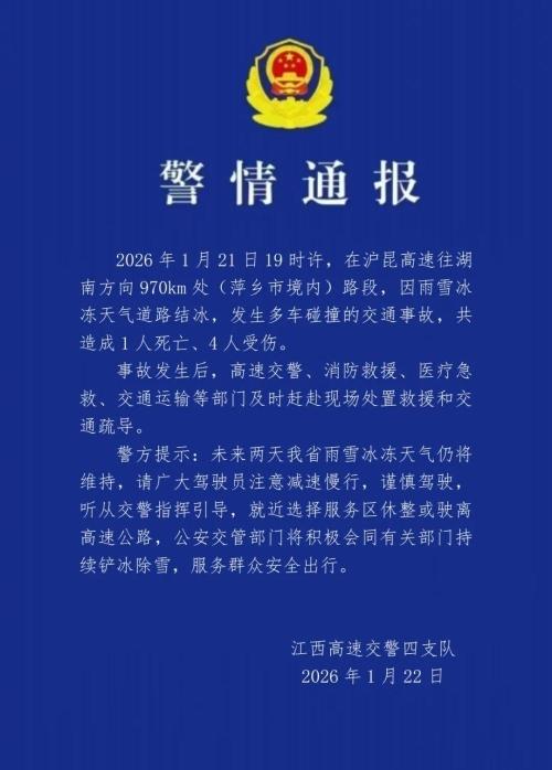 警方通报沪昆高速多车碰撞事故 致1死4伤