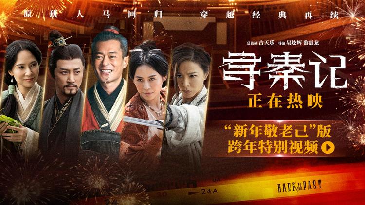经典IP加原班阵容 电影《寻秦记》上映