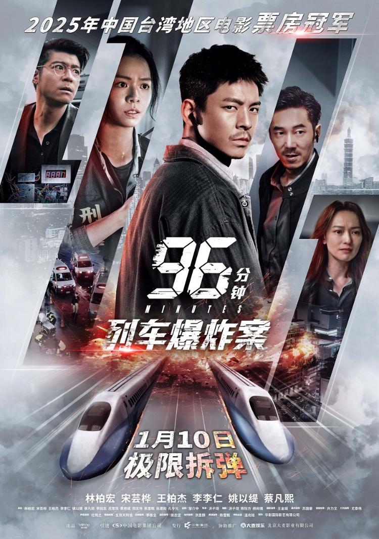 犯罪片《96分钟:列车爆炸案》预售开启 宿命因果引爆列车生死局