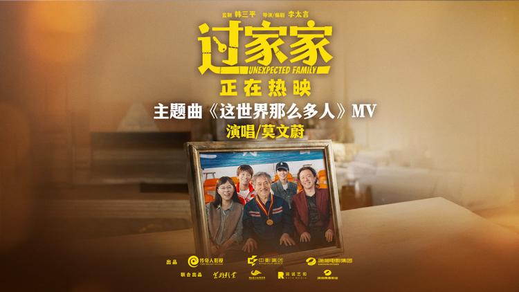 电影《过家家》主题曲《这世界那么多人》MV治愈上线 莫文蔚经典歌曲温暖演绎