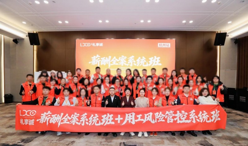 礼享诚《薪酬全案与用工风控系统班》杭州开课 ——破局中小微企业增长困境