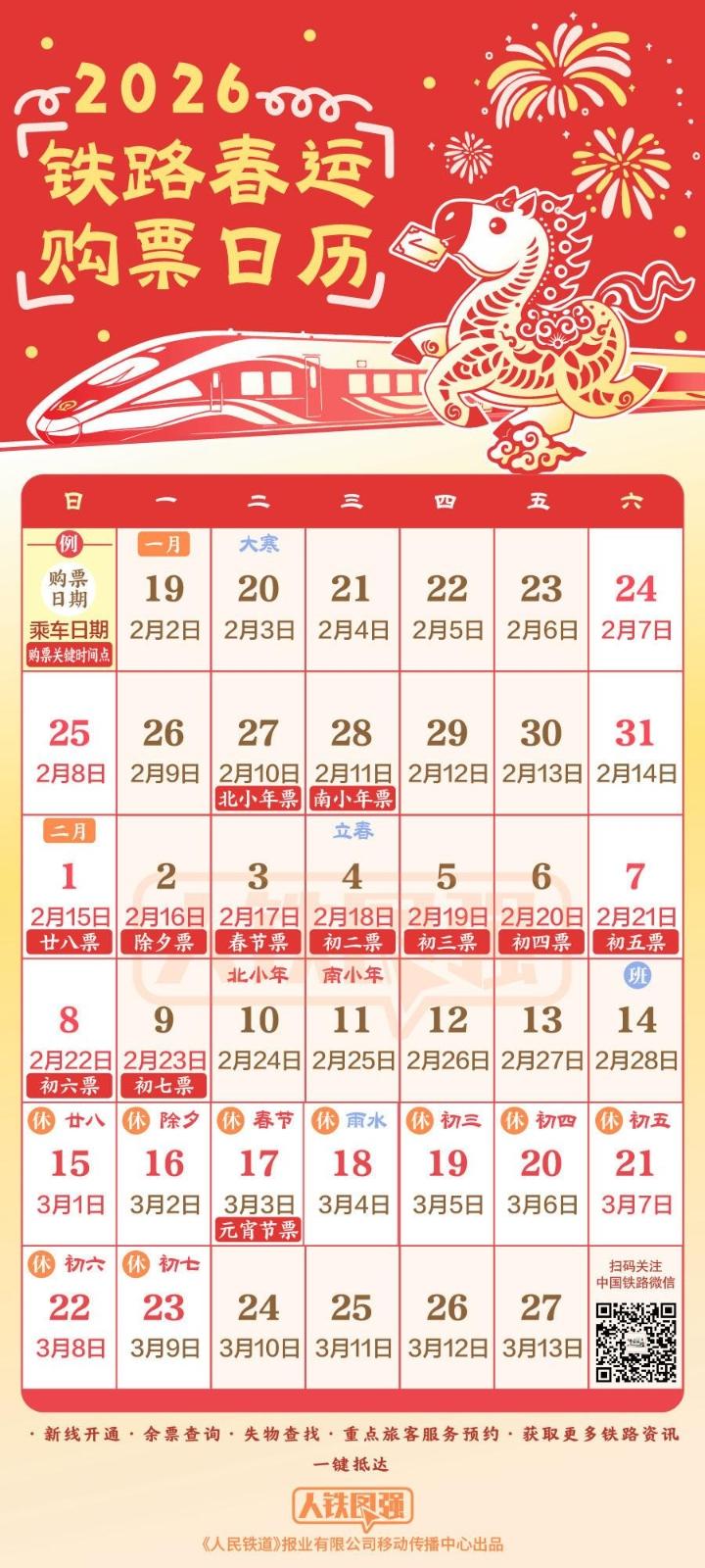 2026年铁路春运火车票明起开售 购票日历速收藏