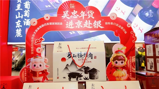 吴忠年货“进京赴银”(银川站)热力启幕 美食盛宴点亮新春消费热潮