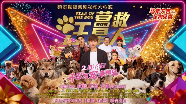 《营救汪星人》2.14爆笑来袭 成毅化身热血铲屎官
