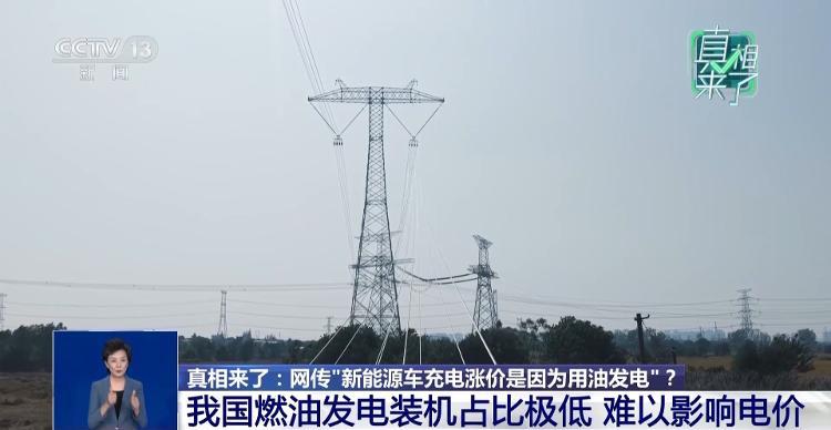 网传新能源车充电涨价是因为“用油发电”?专家回应