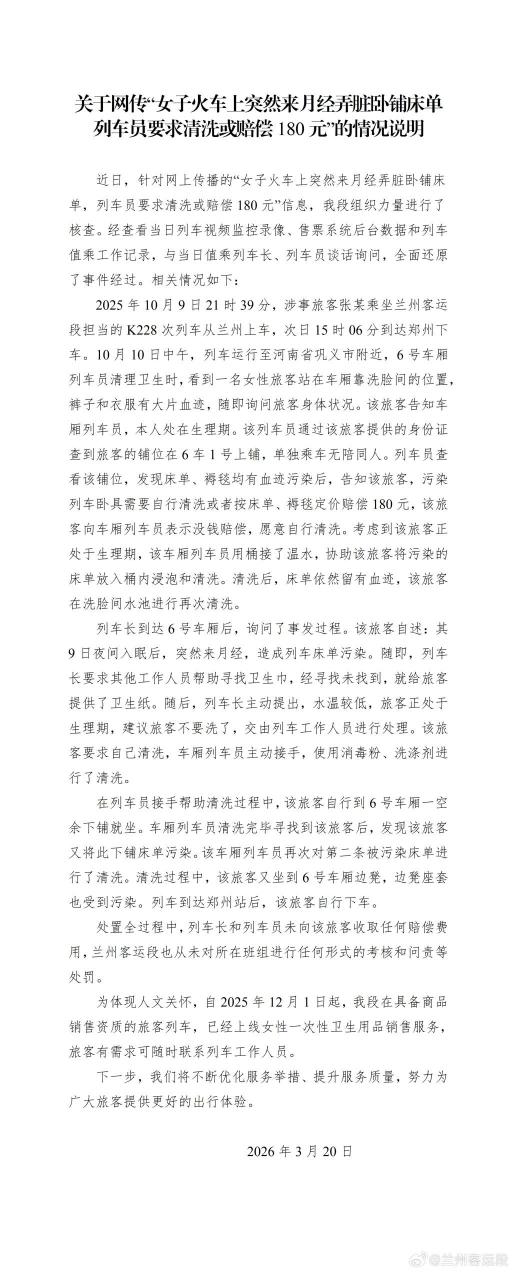 女子月经弄脏卧铺床单被要求赔偿180元?铁路部门回应