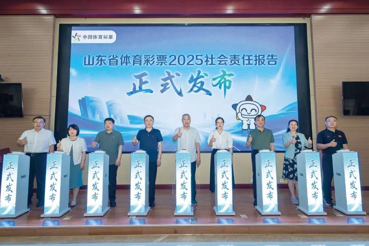 责任答卷启新程—— 山东体彩发布2025年度社会责任报告