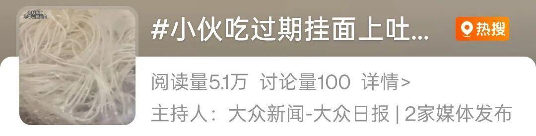 广东男子吃过期挂面发烧40℃险进ICU上了热搜，医生提醒