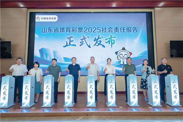 7部门联合见证！山东体彩发布2025社会责任报告