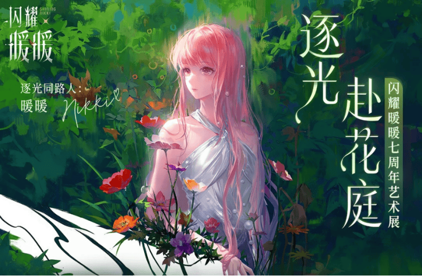 “女儿”邀我逛一座花园，里面装着《闪耀暖暖》的七年 