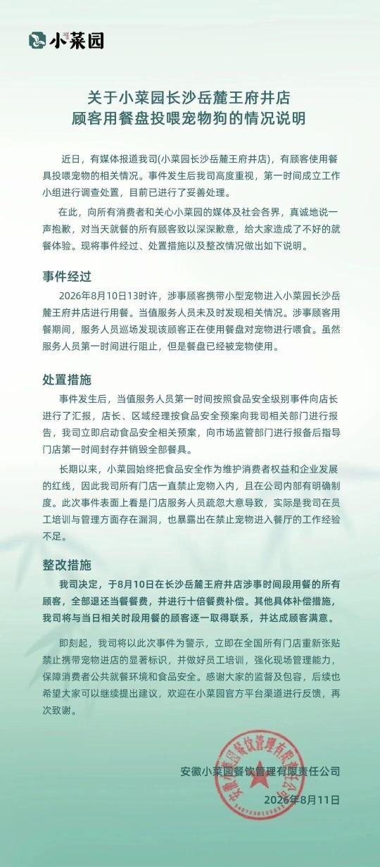 一顾客用餐盘投喂宠物狗，“小菜园”致歉：在该店涉事时间段用餐的所有顾客，全部退还餐费并进行十倍补偿，销毁全部餐具