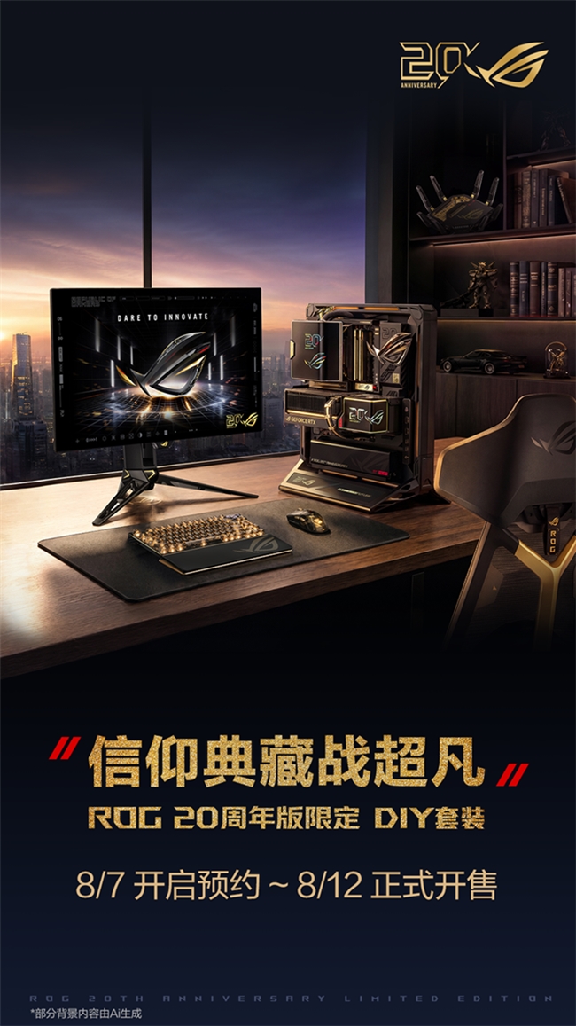 ROG 20周年版DIY套装预约开启