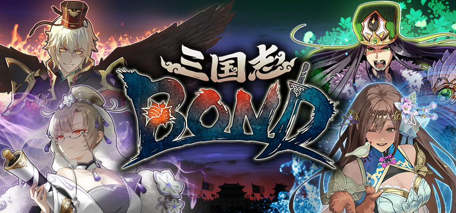 前世嘉《三国志大战》《舞萌》制作人倾力打造！《三国志BOND》