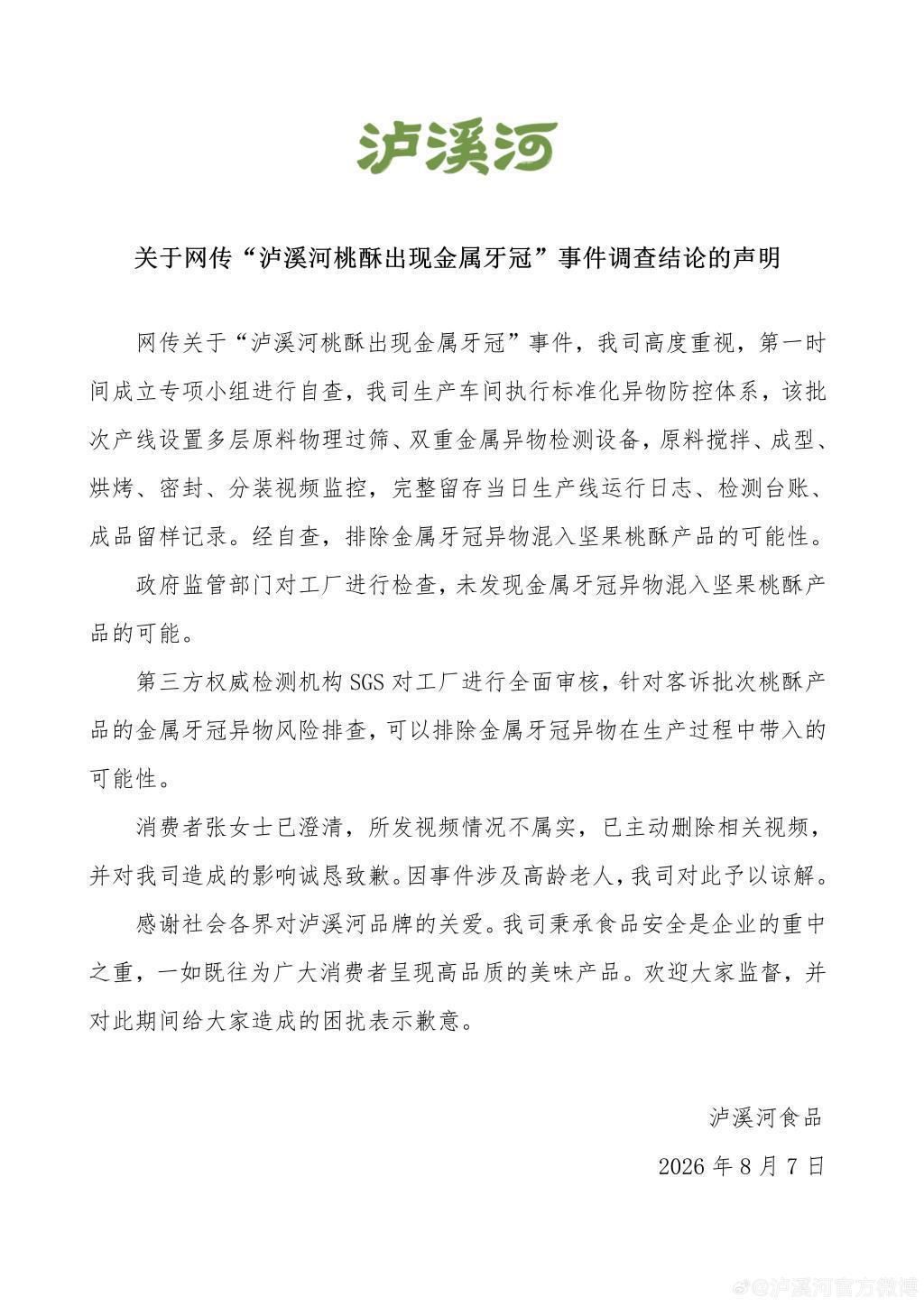 泸溪河发布“桃酥出现金属牙冠”事件调查结论:消费者已澄清所发视频情况不属实